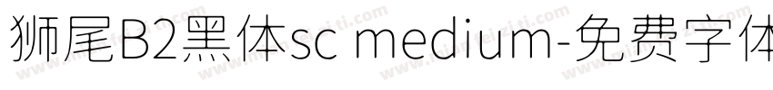 狮尾B2黑体sc medium字体转换